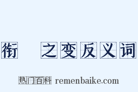 衔橜之变反义词是什么意思的图片